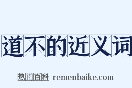 道不的近义词是什么意思的图片